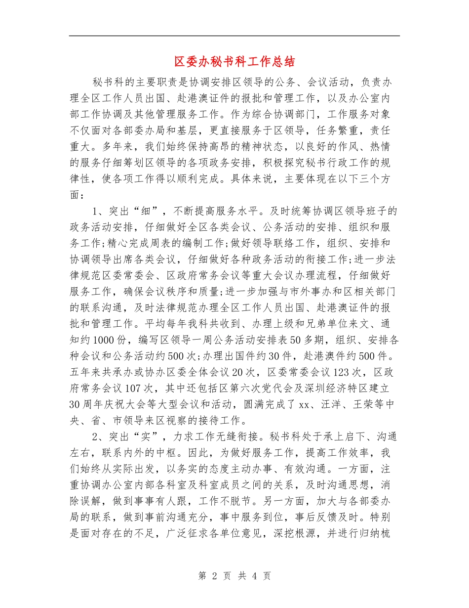 区委办秘书科工作总结_第2页
