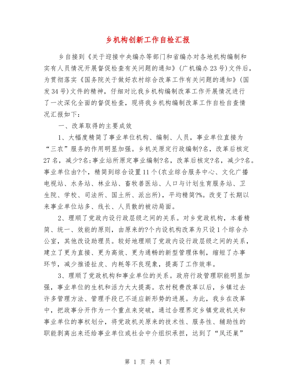 乡机构创新工作自检汇报_第1页