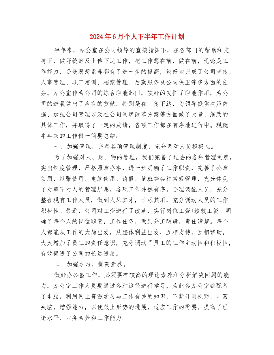 2024年6月业务员工作计划与2024年6月个人下半年工作计划汇编_第3页