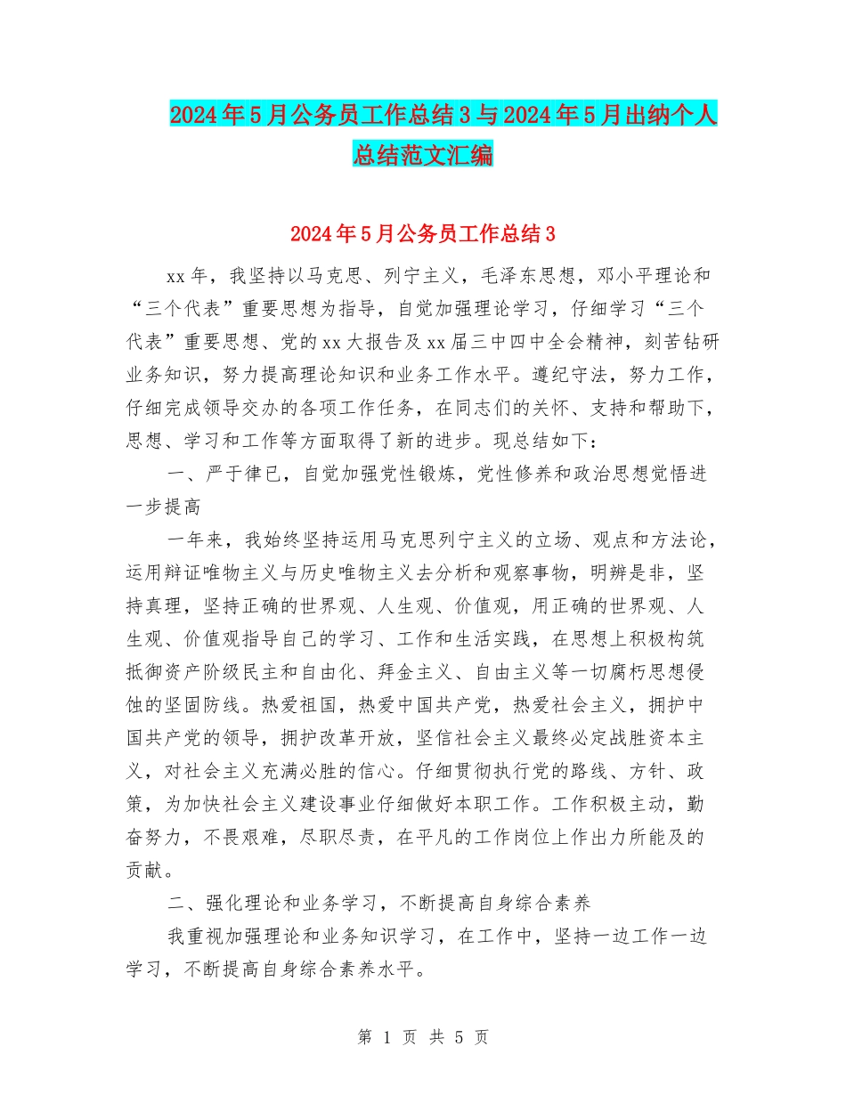 2024年5月公务员工作总结3与2024年5月出纳个人总结范文汇编_第1页