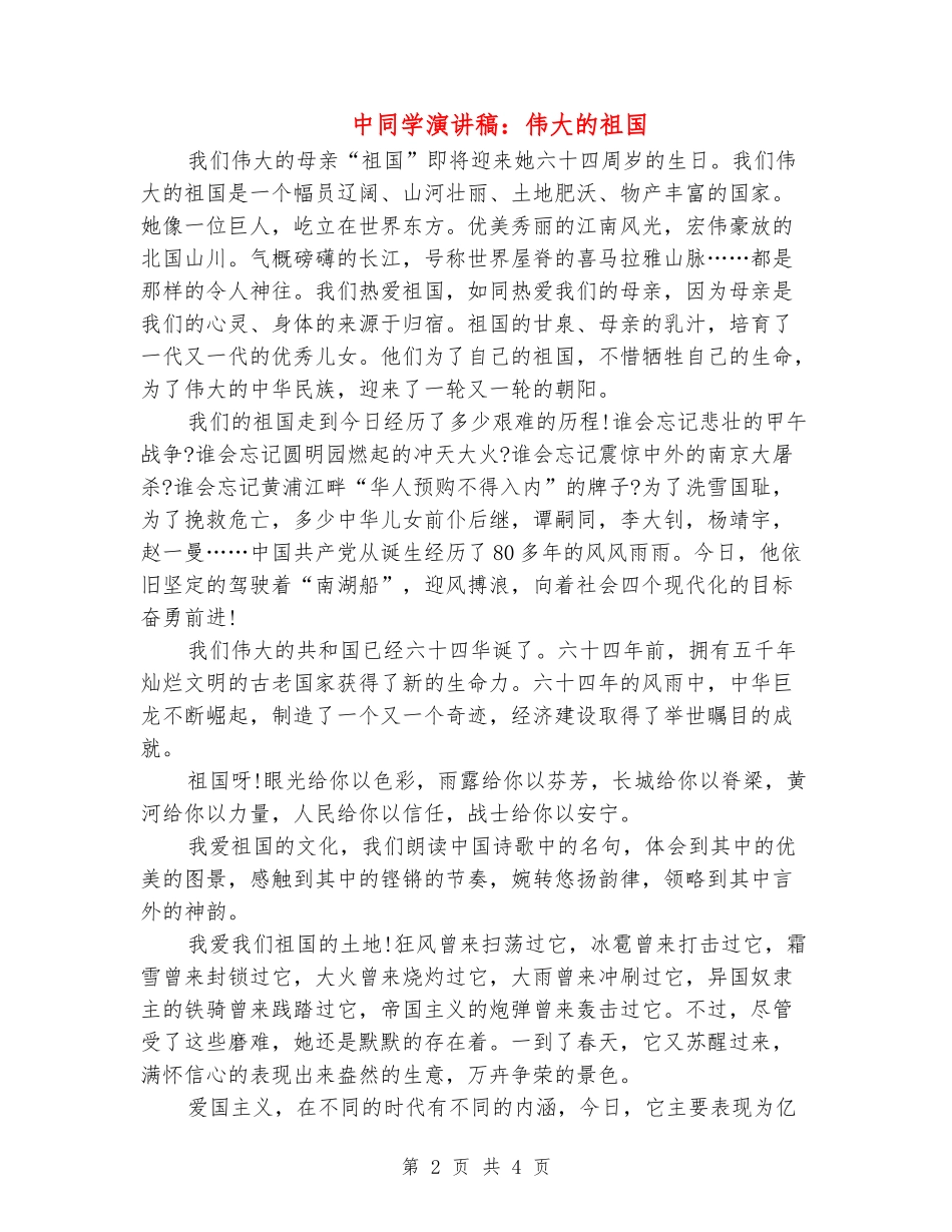 中学生演讲稿：伟大的祖国_第2页