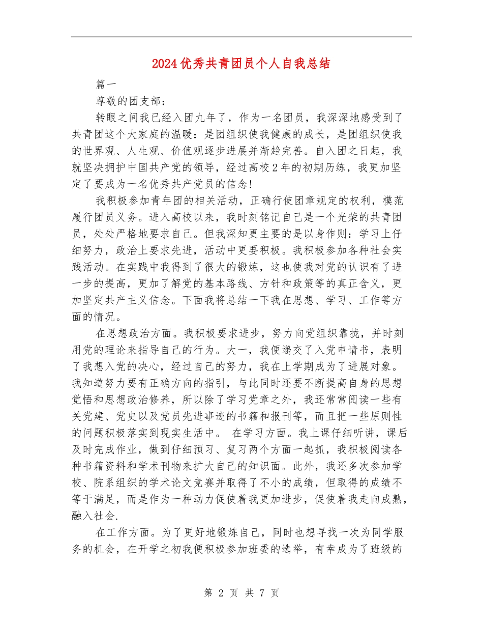 2024优秀共青团员个人自我总结_第2页