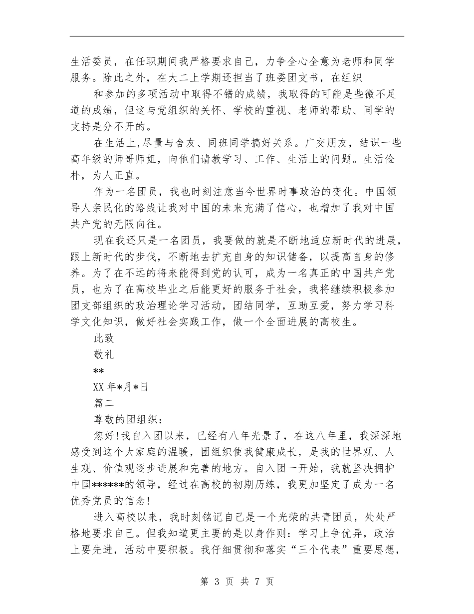 2024优秀共青团员个人自我总结_第3页