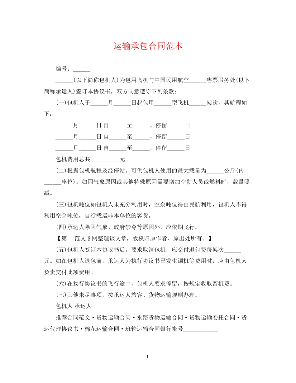 运输承包合同范本_第1页
