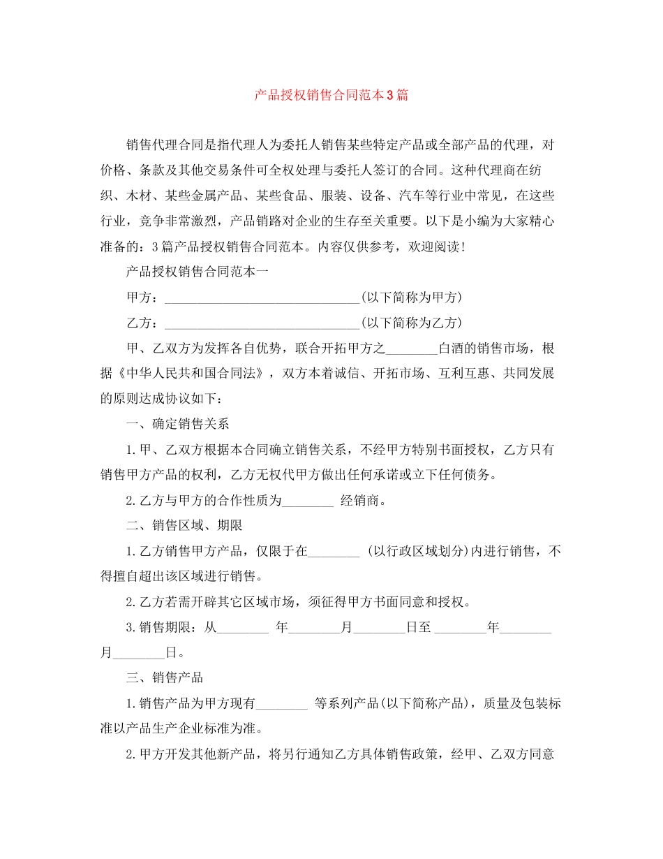 产品授权销售合同范本3篇_第1页
