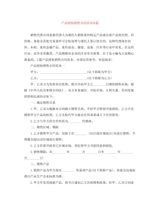 产品授权销售合同范本3篇