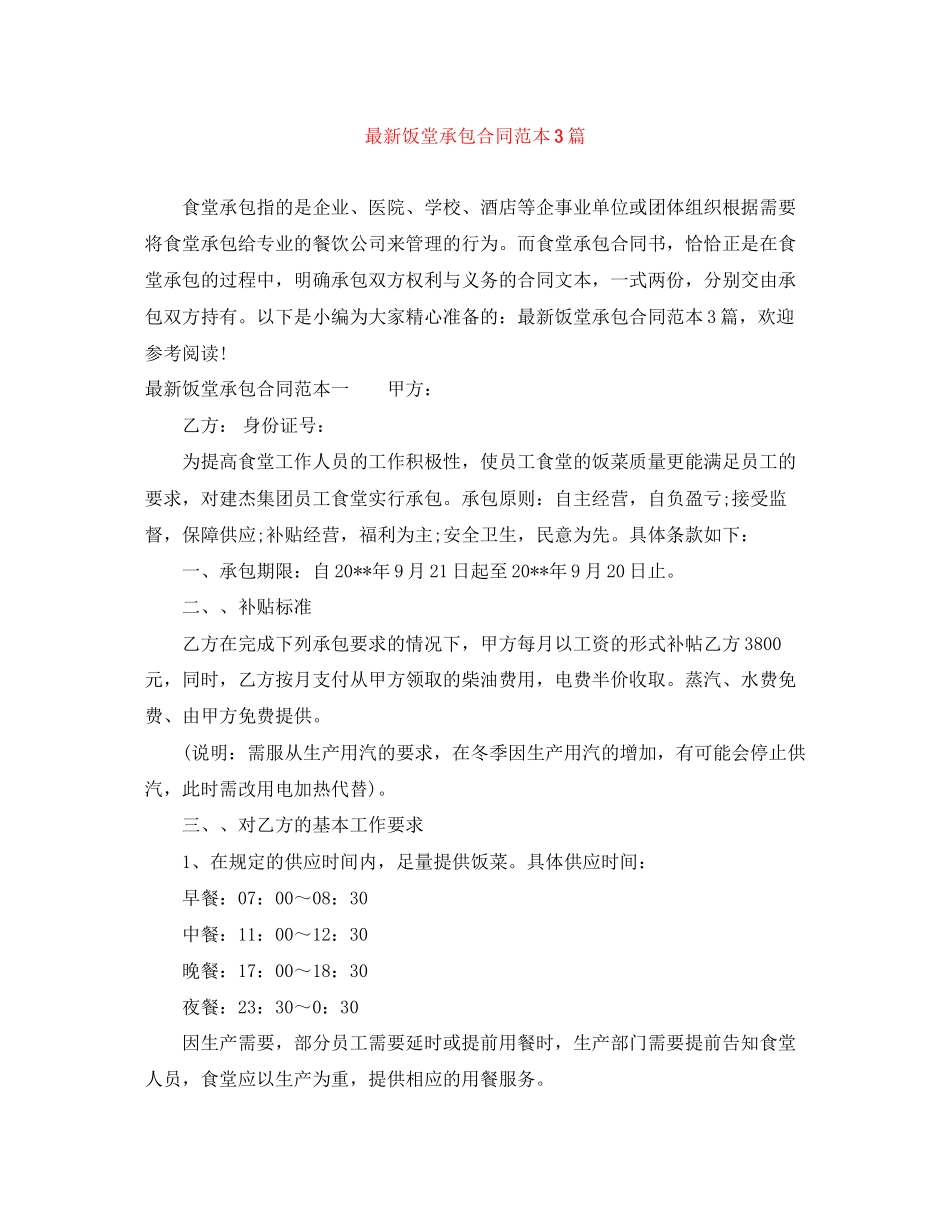 饭堂承包合同范本3篇_第1页