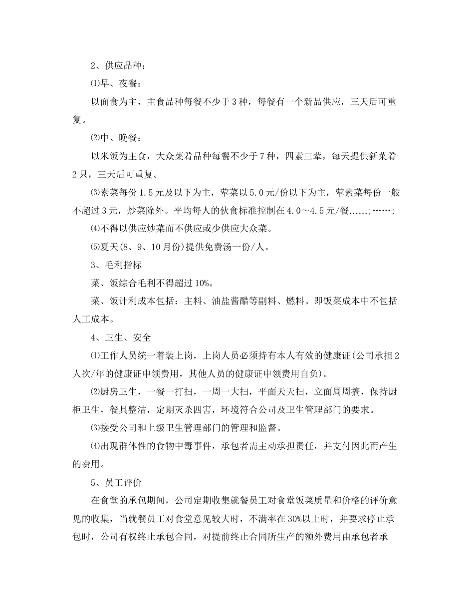 饭堂承包合同范本3篇_第2页