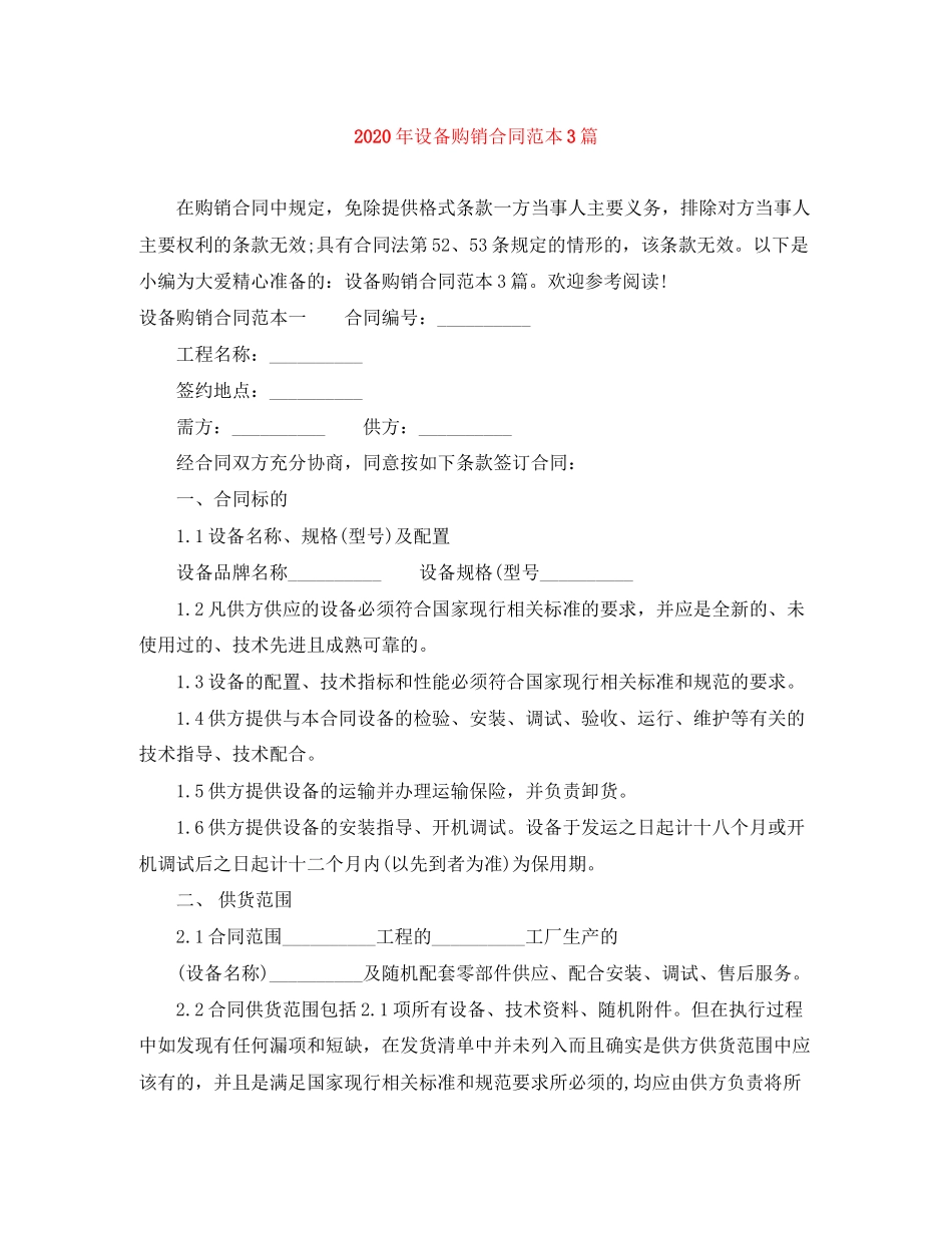 年设备购销合同范本3篇_第1页