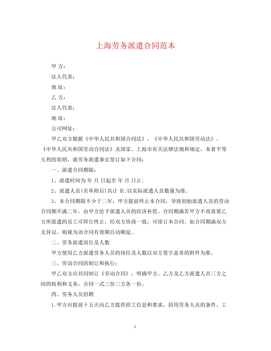 上海劳务派遣合同范本2_第1页