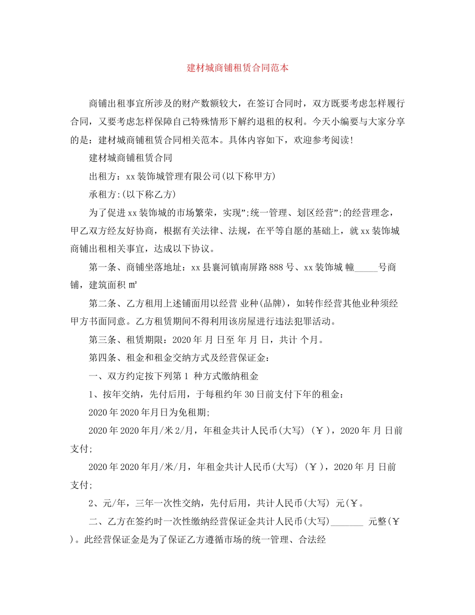 建材城商铺租赁合同范本_第1页