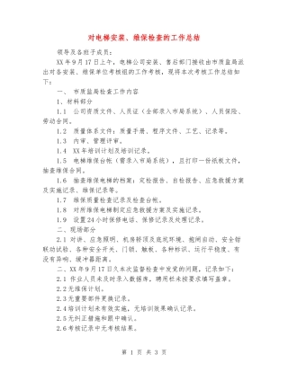 对电梯安装、维保检查的工作总结