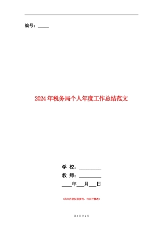 2024年税务局个人年度工作总结范文【新版】