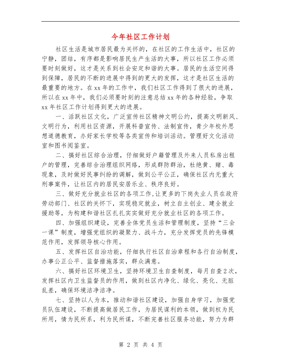 今年社区工作计划_第2页