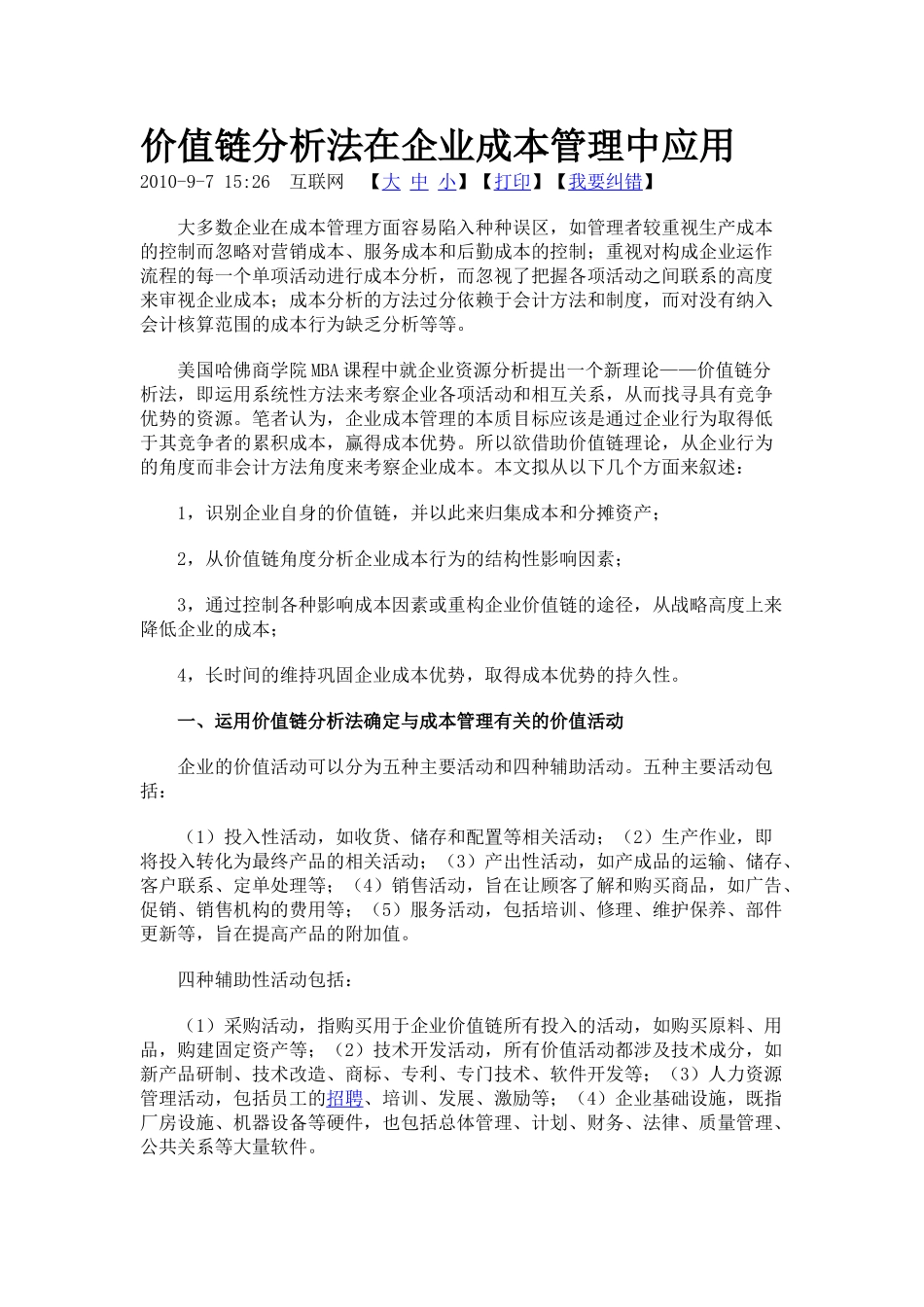 价值链分析法在企业成本管理中应用_第1页