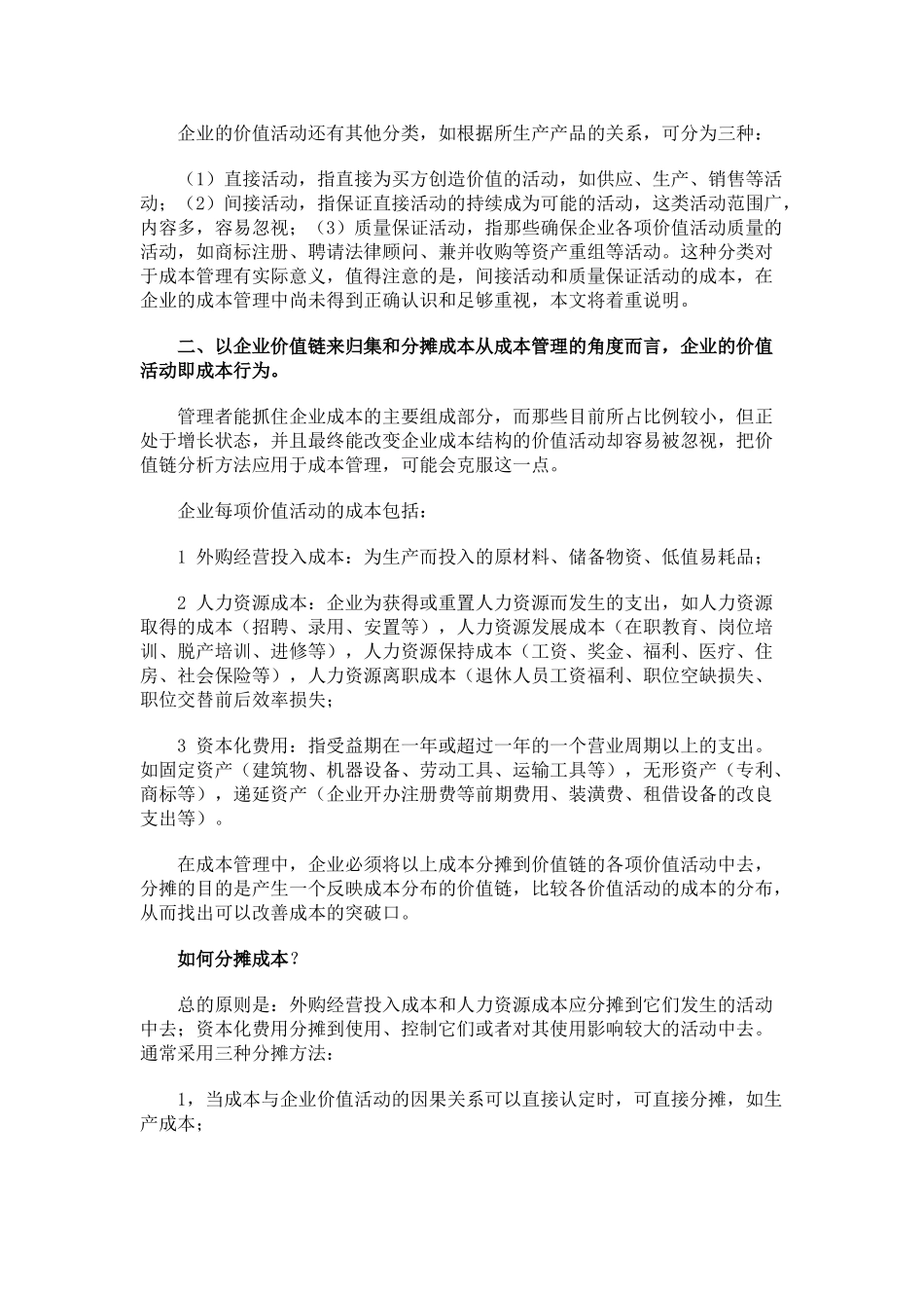价值链分析法在企业成本管理中应用_第2页