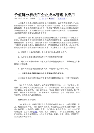 价值链分析法在企业成本管理中应用