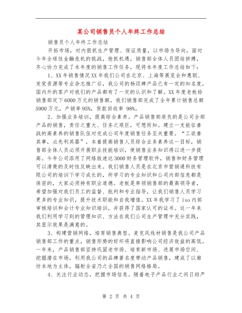 某公司销售员个人年终工作总结_第2页