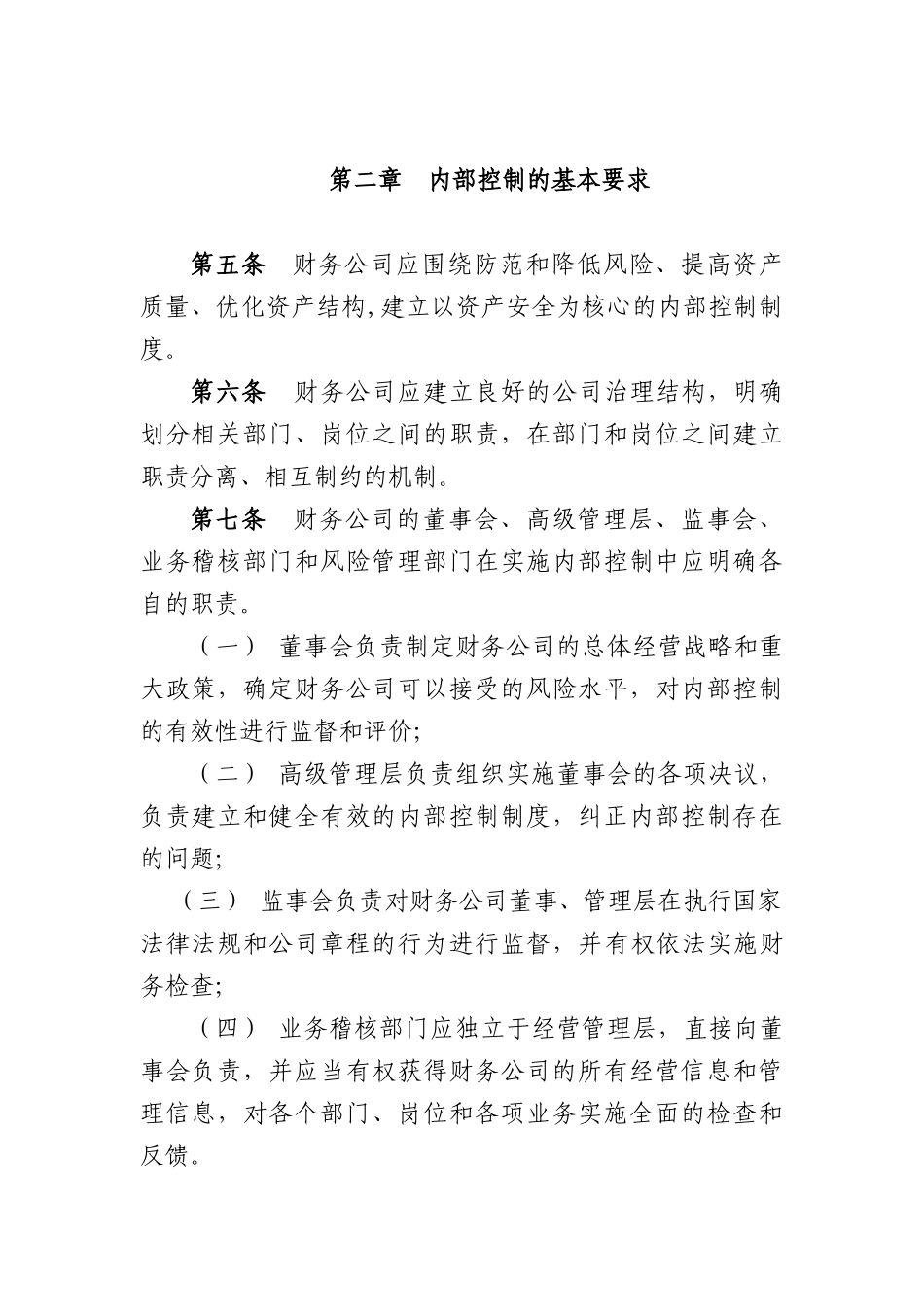 企业集团财务公司内部控制指导意见-中国财务公司协会_第3页
