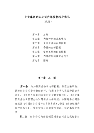 企业集团财务公司内部控制指导意见-中国财务公司协会
