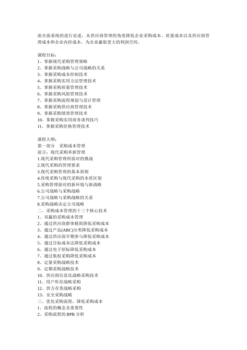 降低采购成本与供应商管理及谈判技术特训营_第2页