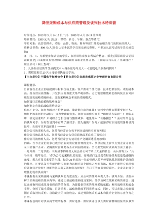 降低采购成本与供应商管理及谈判技术特训营