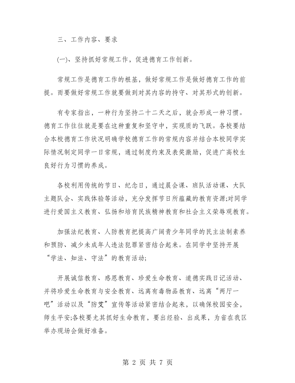 2024年中小学德育工作计划范文_第2页