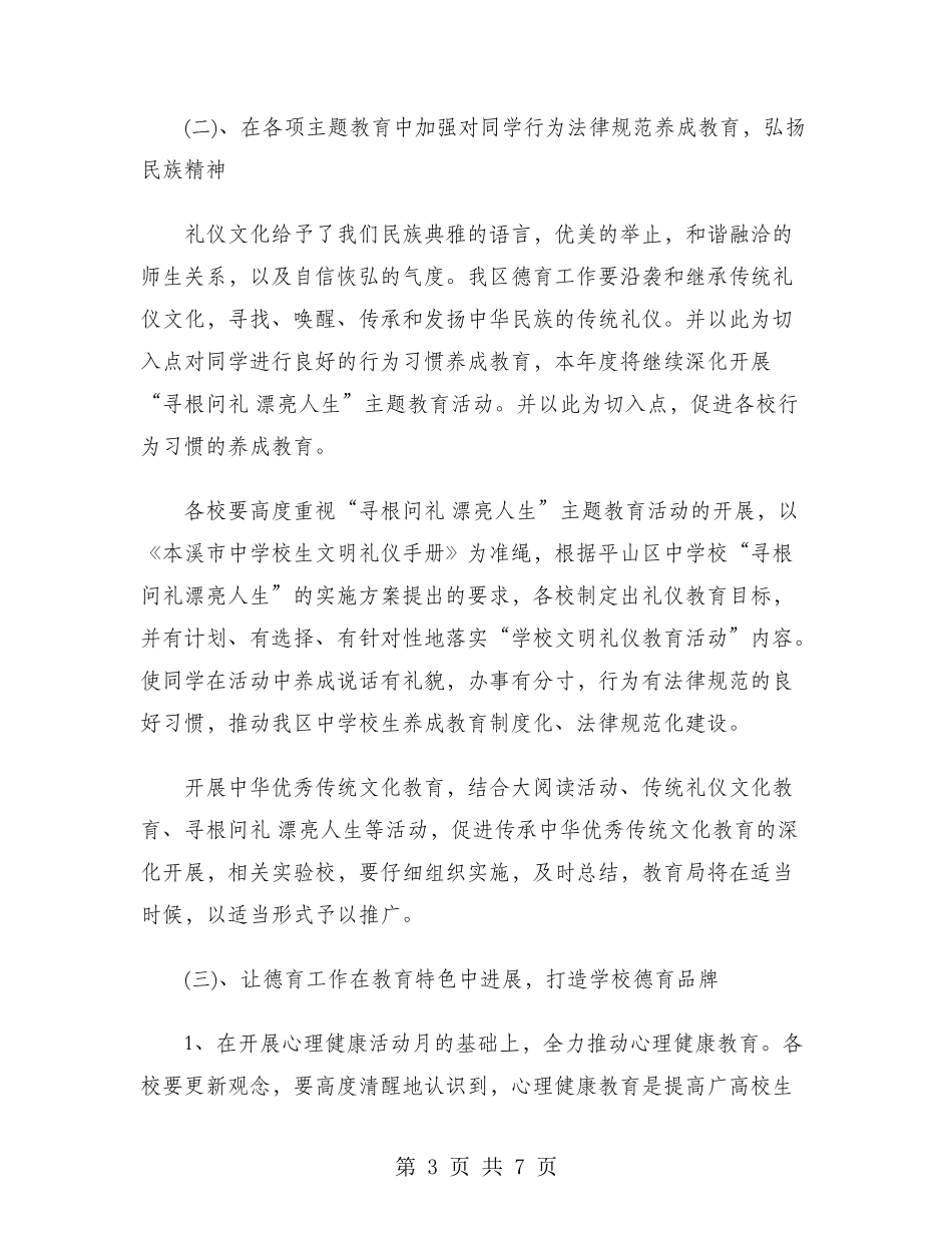 2024年中小学德育工作计划范文_第3页