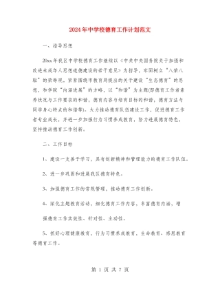 2024年中小学德育工作计划范文