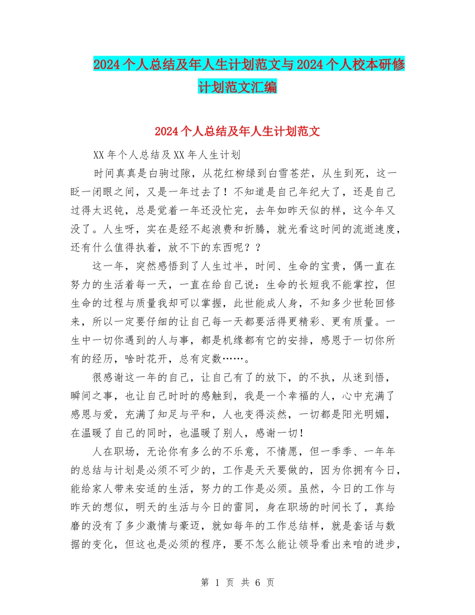 2024个人总结及年人生计划范文与2024个人校本研修计划范文汇编_第1页
