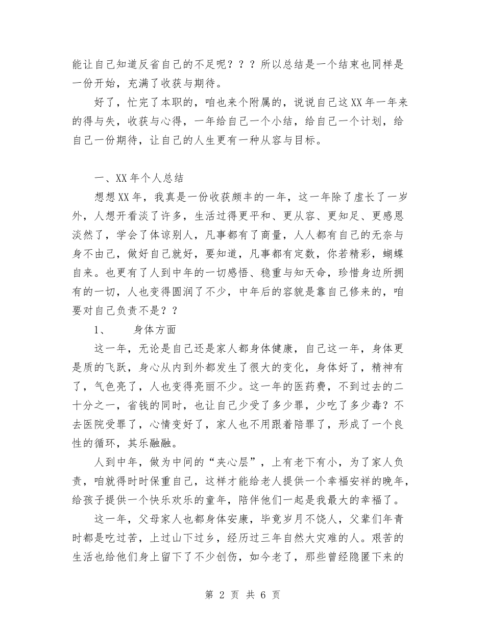 2024个人总结及年人生计划范文与2024个人校本研修计划范文汇编_第2页