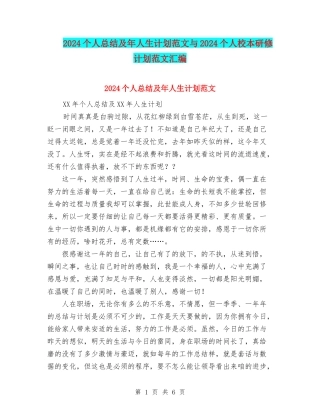 2024个人总结及年人生计划范文与2024个人校本研修计划范文汇编