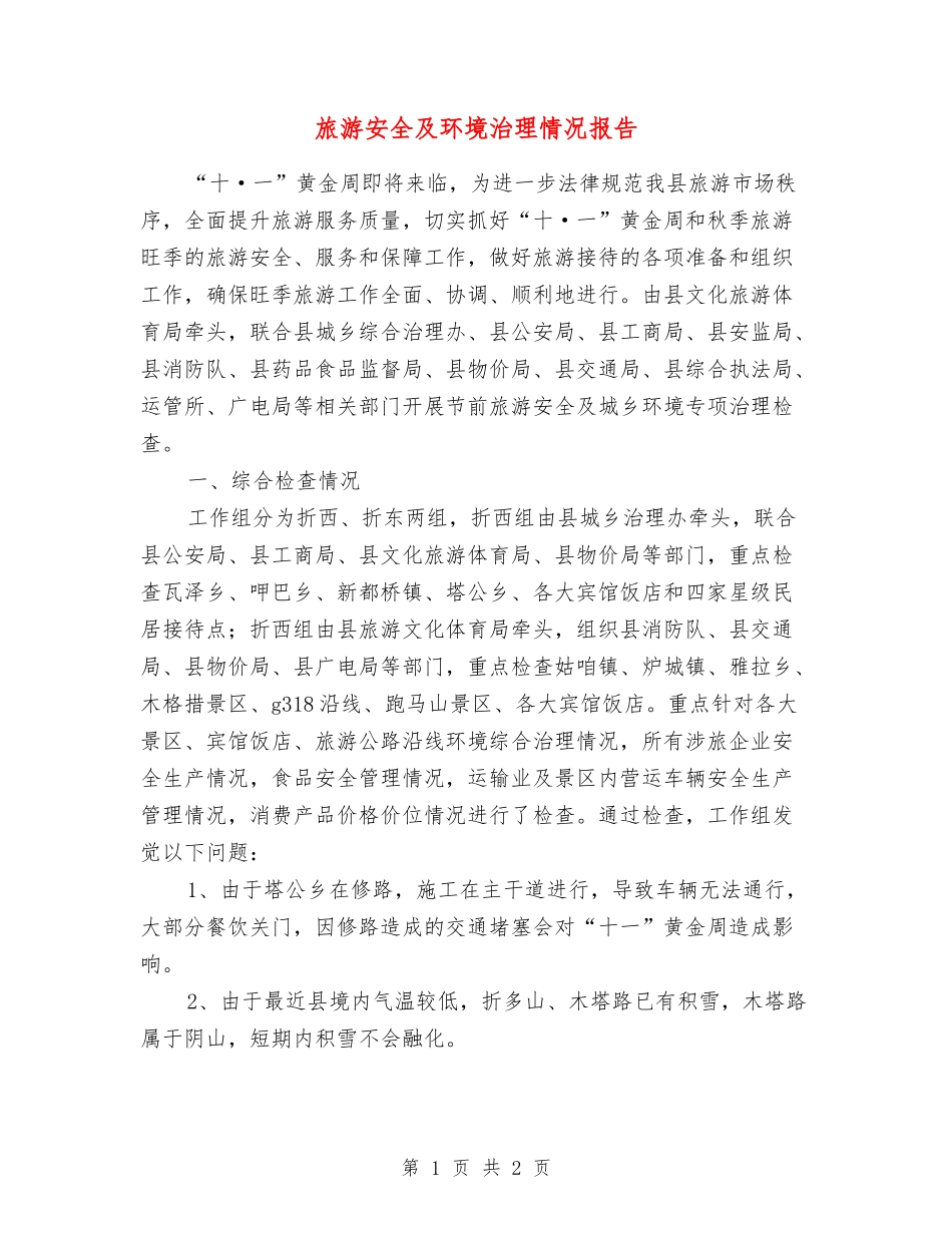 旅游安全及环境治理情况报告_第1页