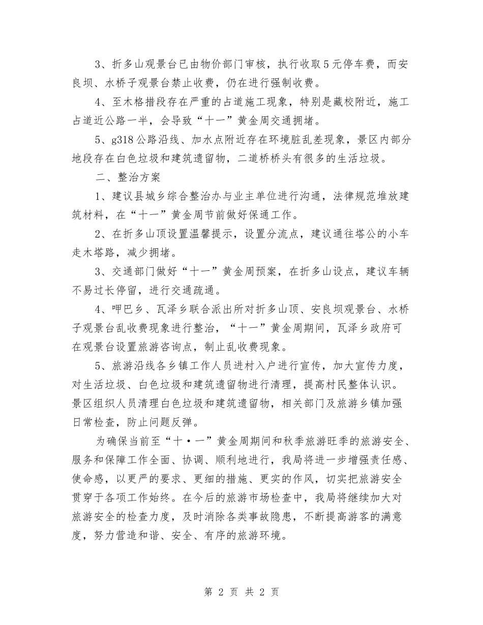 旅游安全及环境治理情况报告_第2页