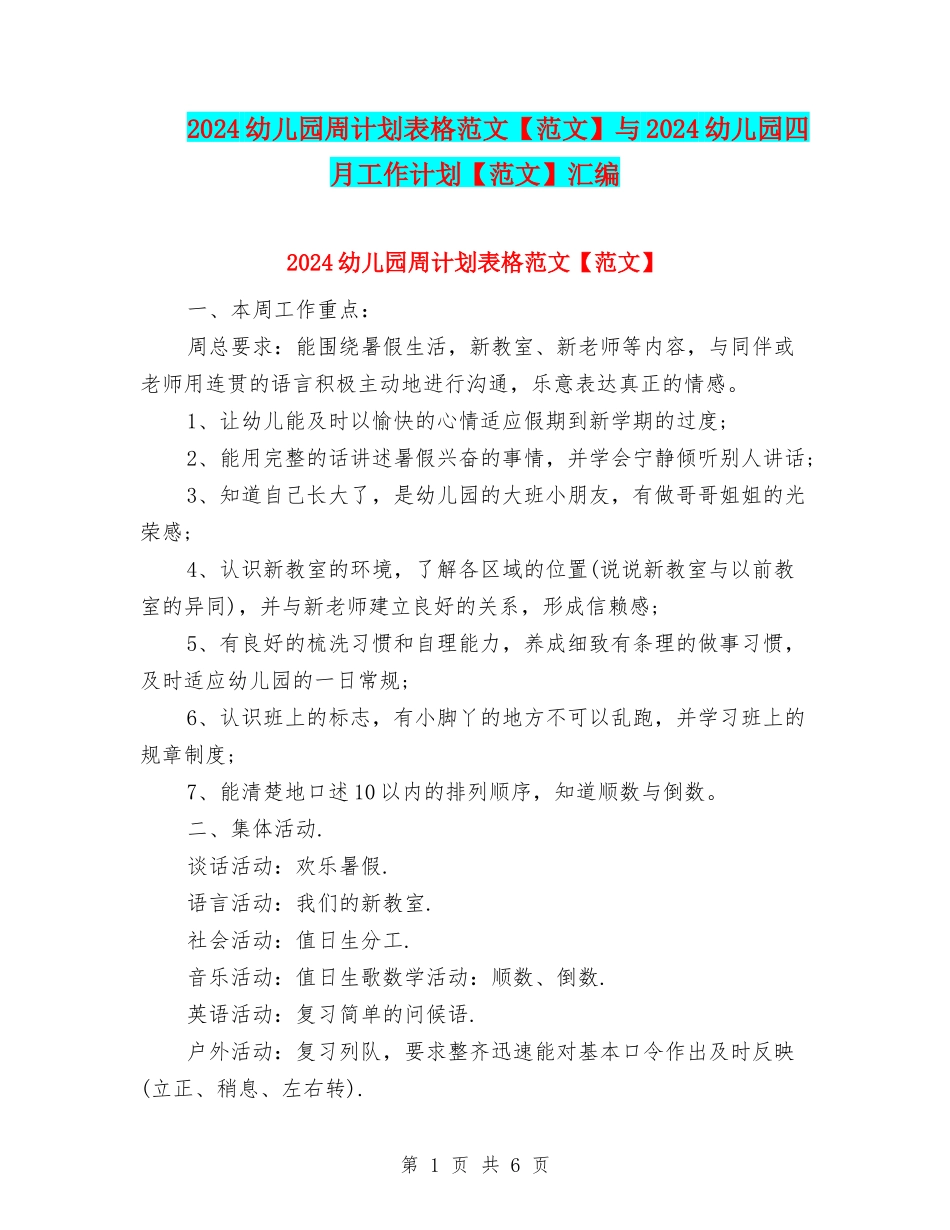 2024幼儿园周计划表格范文与2024幼儿园四月工作计划【范文】汇编_第1页