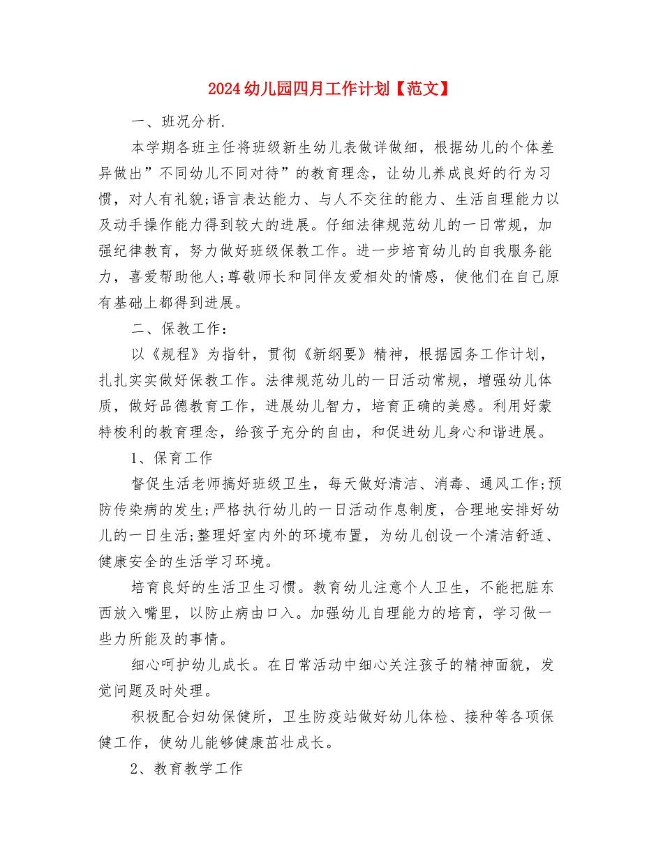 2024幼儿园周计划表格范文与2024幼儿园四月工作计划【范文】汇编_第3页