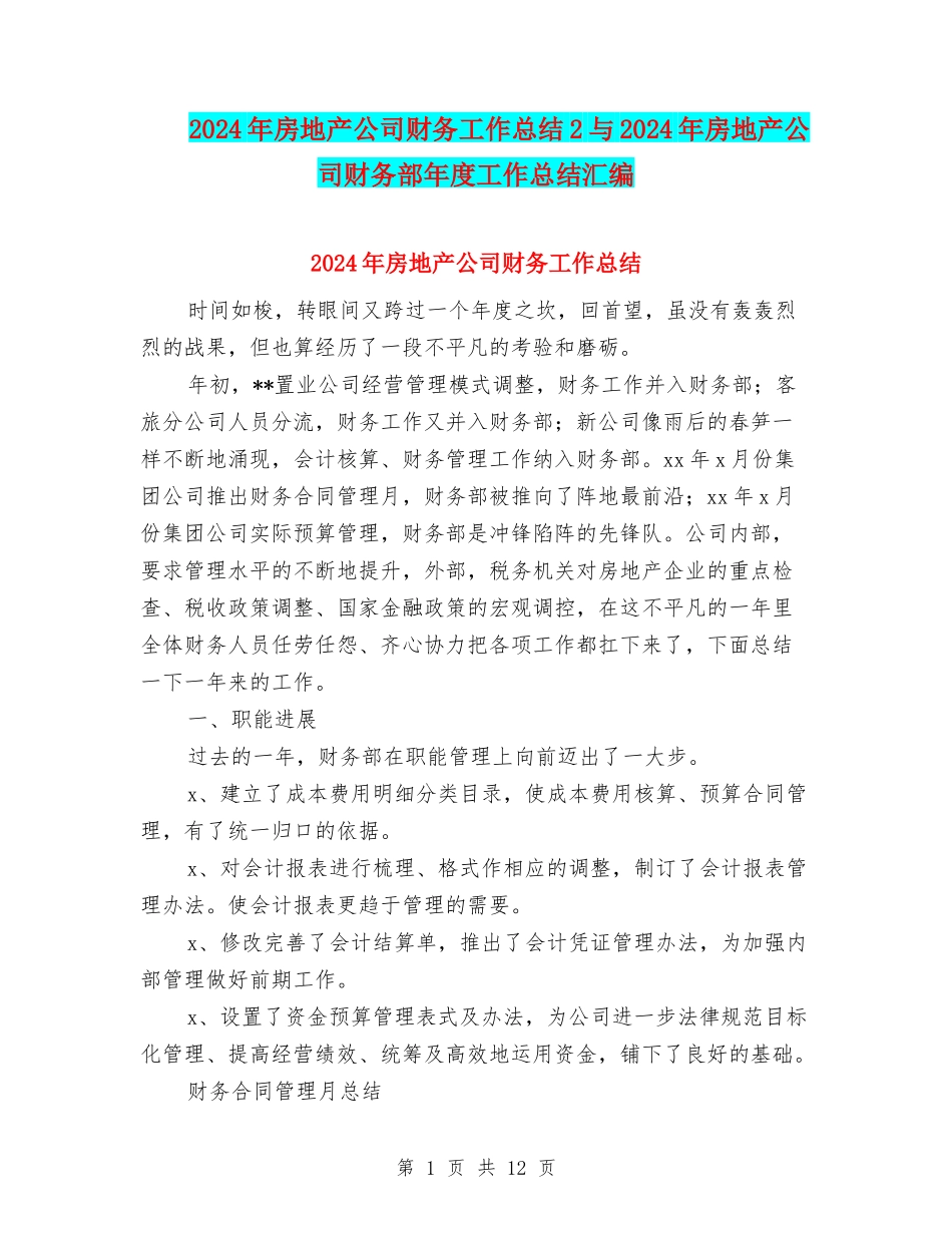 2024年房地产公司财务工作总结2与2024年房地产公司财务部年度工作总结汇编_第1页