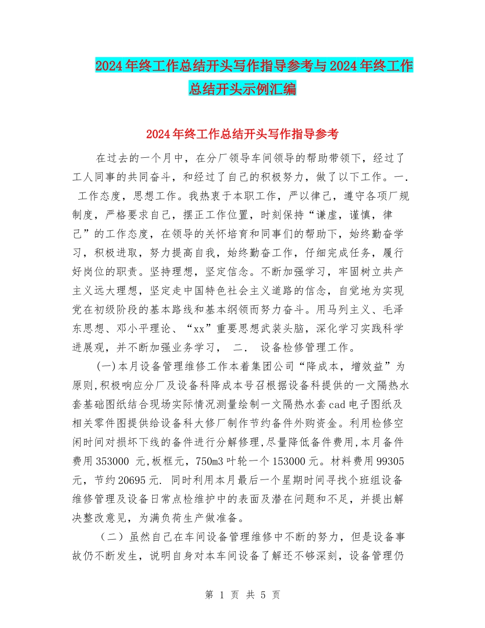2024年终工作总结开头写作指导参考与2024年终工作总结开头示例汇编_第1页