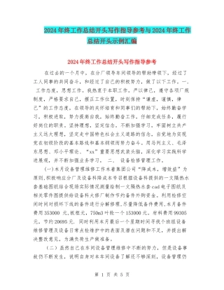 2024年终工作总结开头写作指导参考与2024年终工作总结开头示例汇编