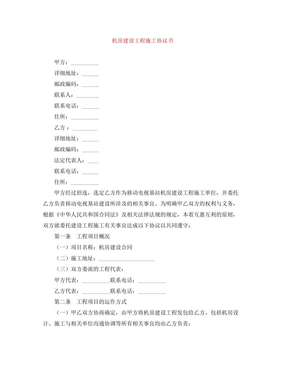 机房建设工程施工协议书_第1页