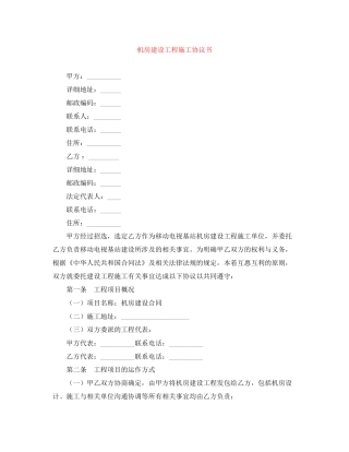 机房建设工程施工协议书