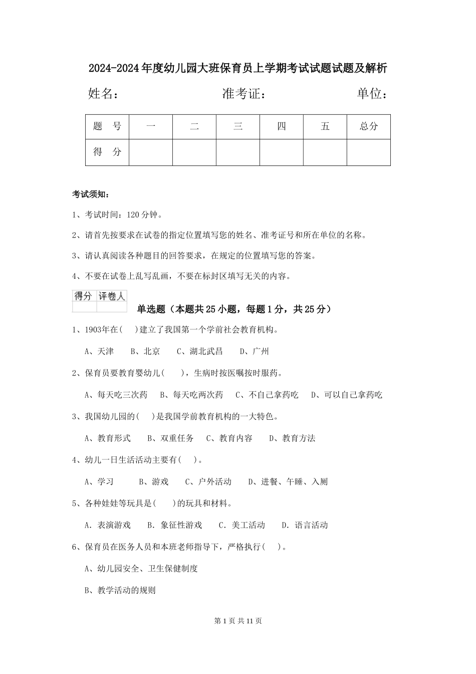 2024-2024年度幼儿园大班保育员上学期考试试题试题及解析_第1页