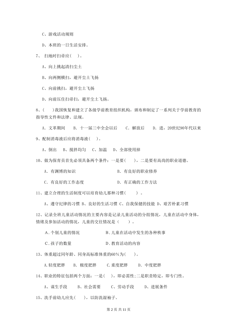 2024-2024年度幼儿园大班保育员上学期考试试题试题及解析_第2页