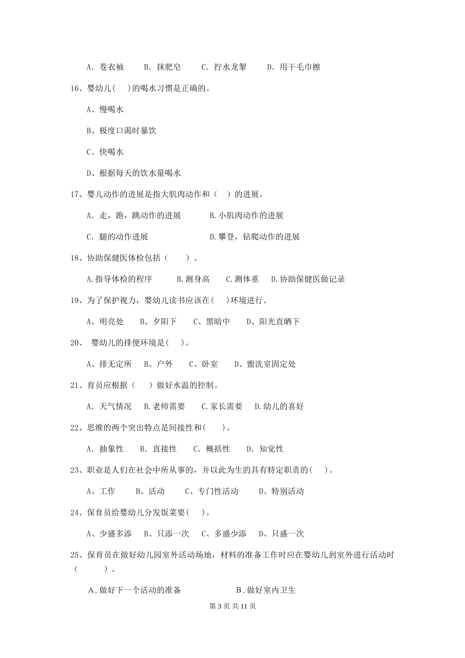 2024-2024年度幼儿园大班保育员上学期考试试题试题及解析_第3页