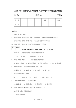2024-2024年度幼儿园大班保育员上学期考试试题试题及解析