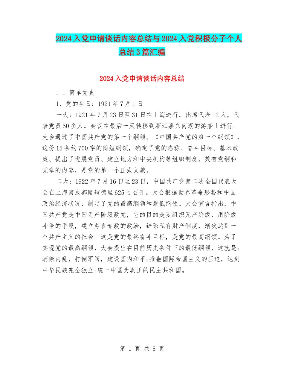 2024入党申请谈话内容总结与2024入党积极分子个人总结3篇汇编_第1页