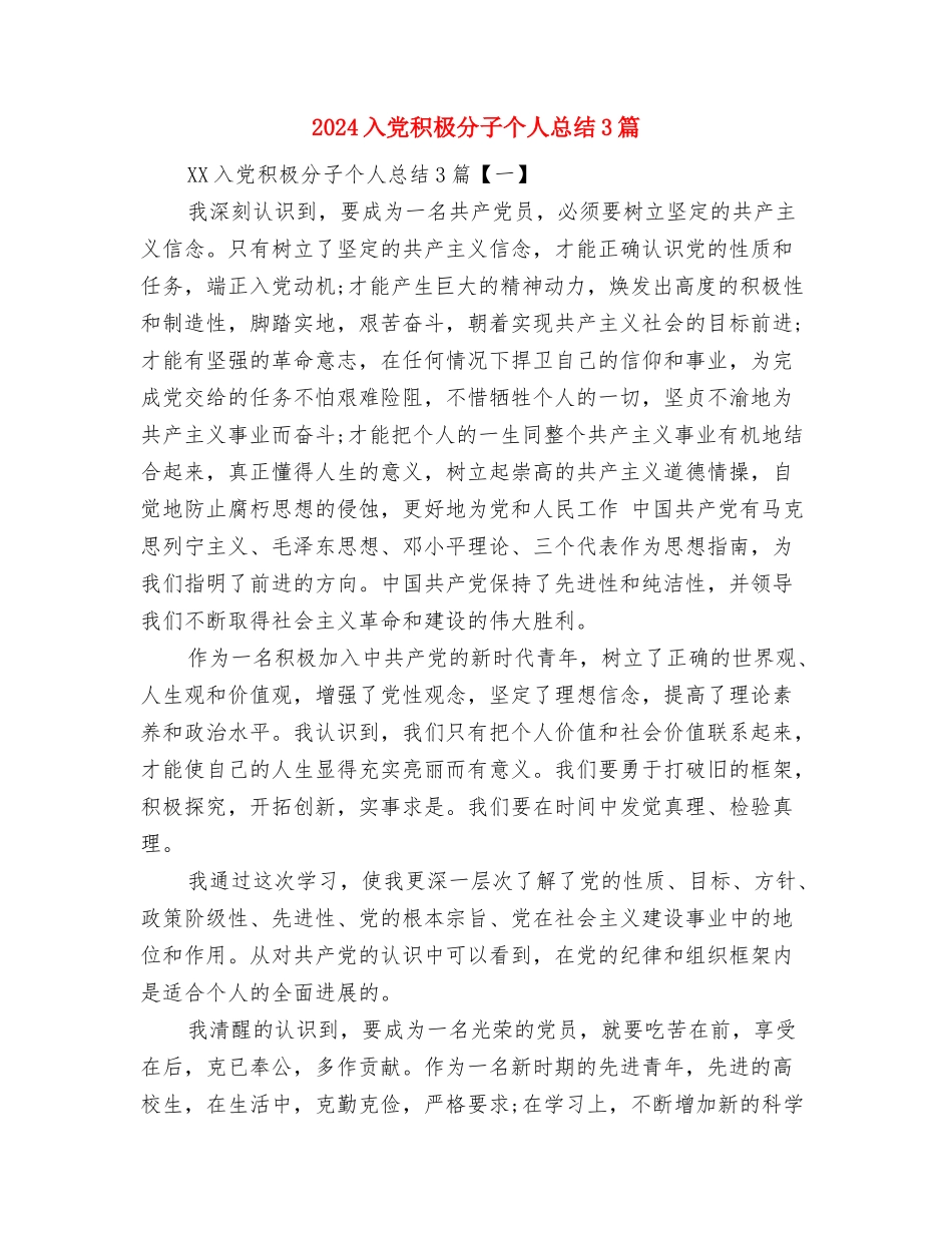 2024入党申请谈话内容总结与2024入党积极分子个人总结3篇汇编_第2页