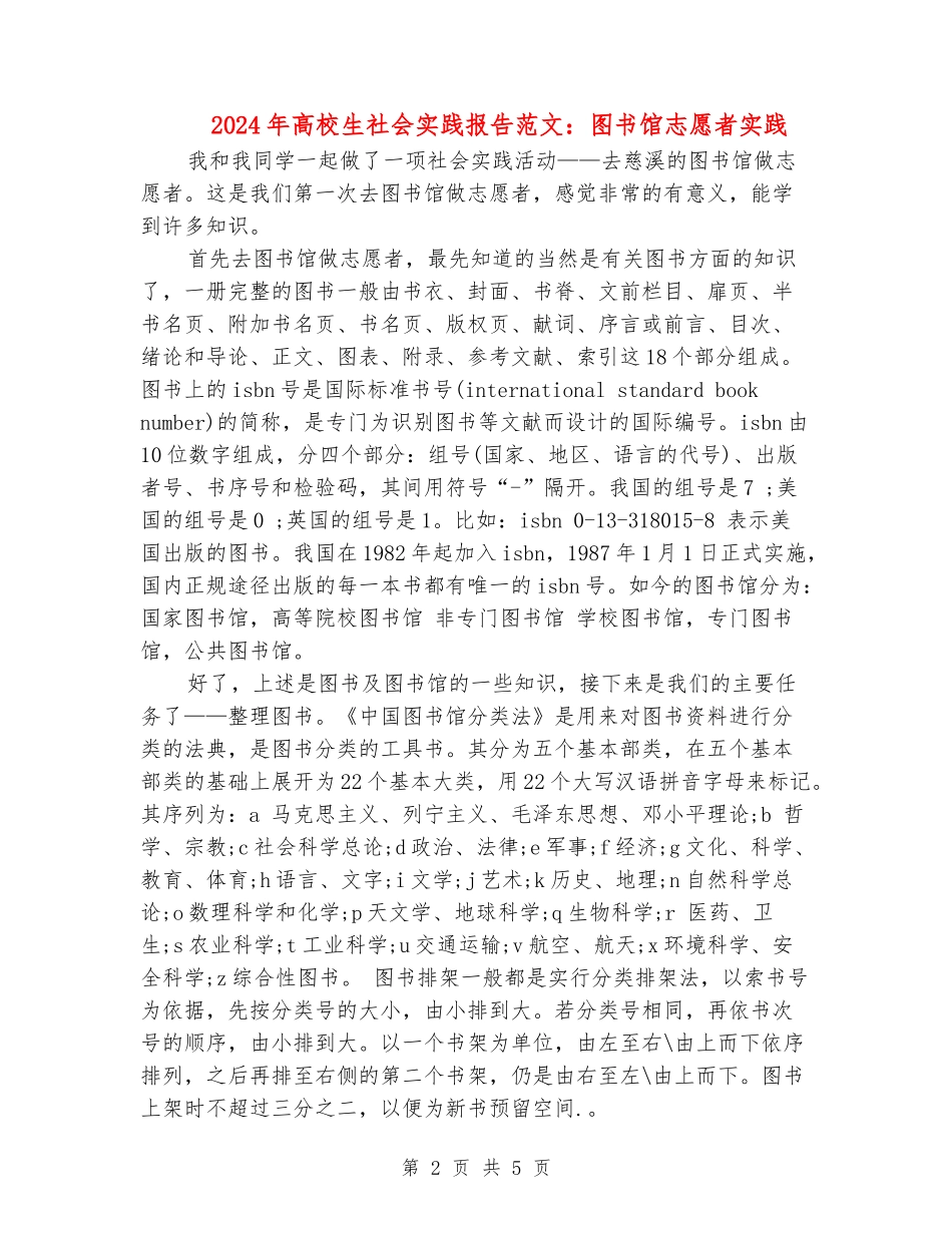 2024年大学生社会实践报告范文：图书馆志愿者实践_第2页
