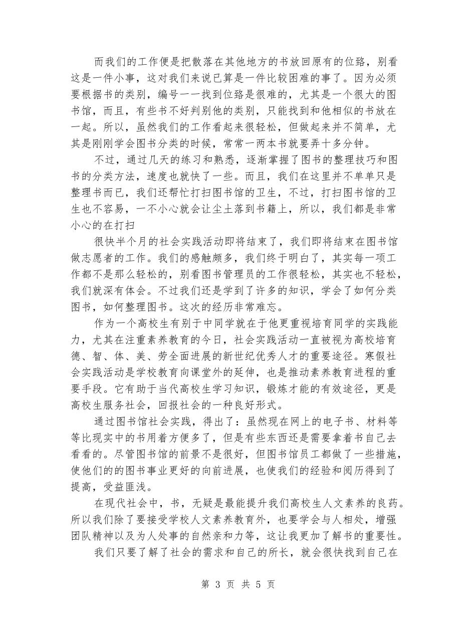 2024年大学生社会实践报告范文：图书馆志愿者实践_第3页