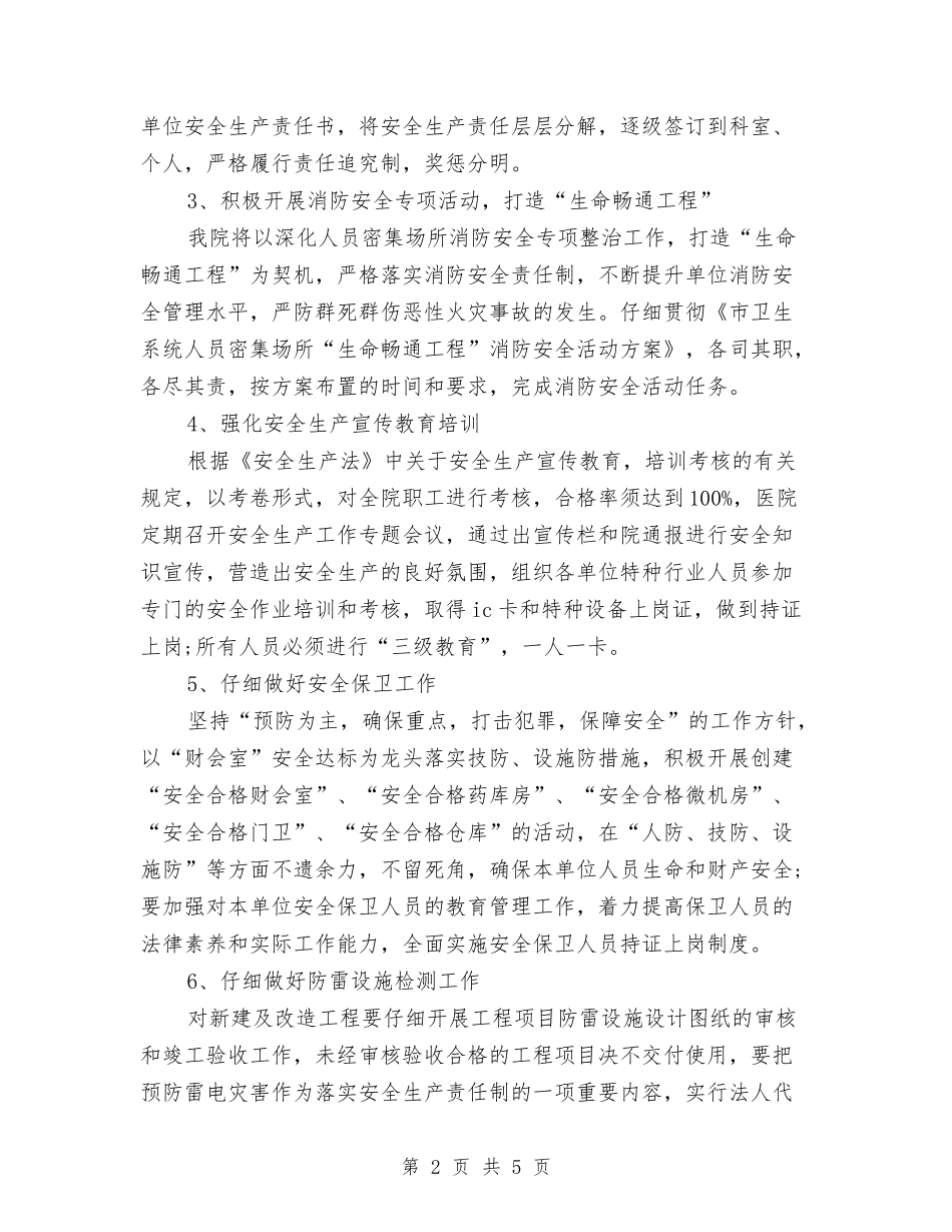 2024年医院安全生产工作计划与2024年医院客户服务部工作计划范文汇编_第2页